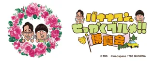 大人気イベントが横浜・京都で開催！！番組グルメを堪能できる「バナナマンのせっかくグルメ！！博覧会」
