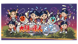 『太鼓の達人』と埼玉西武ライオンズが9月7日（日）にコラボイベント開催決定！