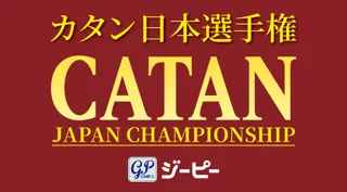 日本最大のボードゲーム選手権「カタン日本選手権」