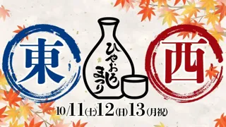 【詳細決定】16酒造集結！秋においしい日本酒とご当地グルメイベントを台東区にて開催｜2025年10月11日-13日