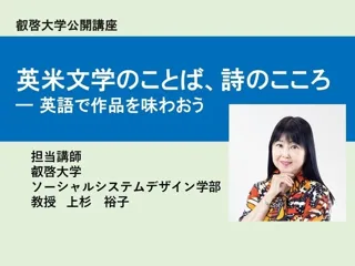 【叡啓大学】受講者募集　2025年度公開講座 英米文学のことば、詩のこころ ― 英語で作品を味わおう