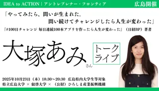 【叡啓大学】特別セミナー「やってみたら、問いが生まれた。問い続けてチャレンジしたら人生が変わった 大塚