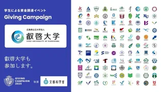 【叡啓大学】学生による資金調達イベント「Giving Campaign 2025」が全国110大学で同時開催、文部科学省の後援が決定しました