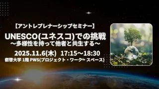 【叡啓大学】アントレプレナーシップセミナー「UNESCO（ユネスコ)での挑戦～多様性を持って他者と共生する～」を開催します