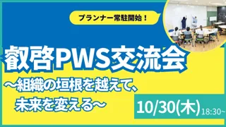 【叡啓大学】参加者募集！10月30日(木) ＜プランナー常駐開始＞叡啓PWS交流会～組織の垣根を越えて、未来を変える～