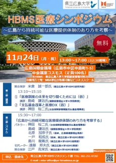11/24(月・祝)に ＨＢＭＳ医療シンポジウム　～広島から持続可能な医療提供体制のあり方を考察～ を開催します！