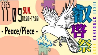 【叡啓大学】学生が創る“つながり”の場　叡啓祭「EIKEI fest.」を開催― テーマは“PEACE × PIECE”、多文化と地域がひとつになる２日間 ―