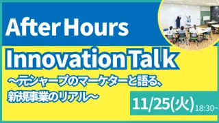 【叡啓大学】参加者募集！11月25日(火) PWS月次イベント「After Hours Innovation Talk　～元シャープのマーケターと語る、新規事業のリアル～」