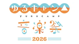 『ゆるキャン△』原作連載10周年イヤーをお祝い！『ゆるキャン△音楽祭2026』の開催が決定！