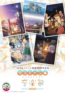 『ゆるキャン△ 音楽祭2026』詳細情報公開 本日11月8日よりチケット販売を開始！