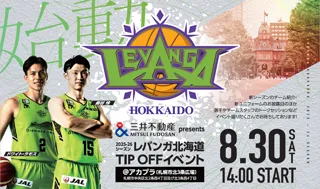 『三井不動産グループ Presents 2025-26シーズン レバンガ北海道 TIPOFFイベント ＆ 3×3赤れんが テラスカップ』 8月30日（土）北三条広場（通称：アカプラ）にて開催