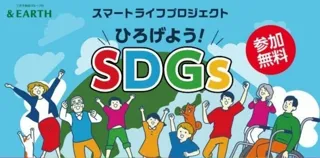 サステナブルな体験型学習イベント　＆EARTH スマートライフプロジェクト 『ひろげよう！SDGs』　三井ショッピングパーク ららぽーとTOKYO-BAYにて開催