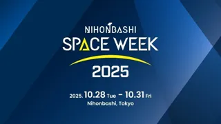 宇宙ビジネスの最前線が日本橋に集結するアジア最大級の宇宙ビジネスイベント「NIHONBASHI SPACE WEEK 2025」開催