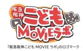 子どもの「未来を生き抜く力」を育む実践型動画制作教室 「阪急阪神こどもMOVIEラボ」の実証実験を実施します