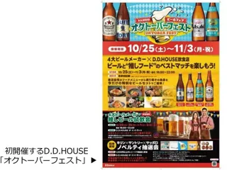 梅田のD.D.HOUSEで「オクトーバーフェスト」10/25（土）～11/3（月・祝）開催 10/24（金）、ジャイアント白田が4大ビールを飲み尽くすプレスイベントも