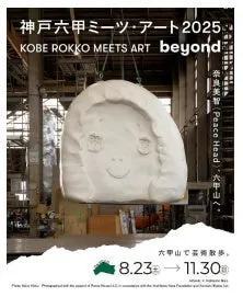 神戸六甲ミーツ・アート2025 beyond