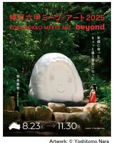 神戸六甲ミーツ・アート2025 beyond 