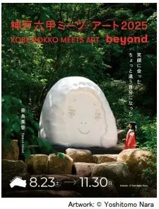 神戸六甲ミーツ・アート2025 beyond 