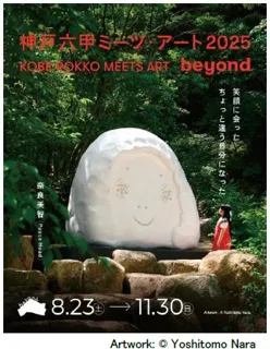 神戸六甲ミーツ・アート2025 beyond