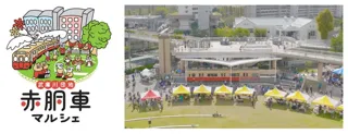 武庫川団地で「赤胴車マルシェ」を10月26日(日)に開催 ～今回限定の阪神電気鉄道120周年記念パネル展＆クイズラリーも～