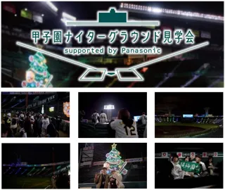 「甲子園ナイターグラウンド見学会supported by Panasonic」 12月21日（日）～25日（木）に開催！