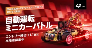 【42 Tokyo】トヨタ、マツダなどの支援のもと第二回「自動運転ミニカーバトル」開催決定