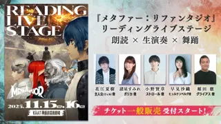 『メタファー：リファンタジオ リーディングライブステージ』チケット一般発売開始！「ゲーム大賞2025」大賞受賞を記念して全公演後アフタートーク内でキャストサイン入り複製台本が当たる抽選会実施決定