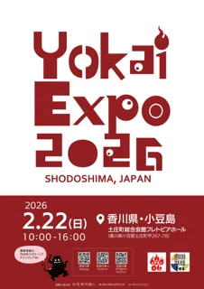 「YOKAI EXPO 2026」小豆島で開催決定!