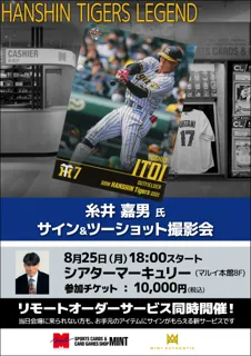 糸井嘉男氏、8/25(月)に新宿・シアターマーキュリーでサイン＆ツーショット会を開催