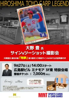 大野 豊氏・荒木雅博氏・英智氏による、プロ野球レジェンドサイン＆撮影会を広島・名古屋で開催