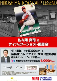 佐々岡真司氏によるサイン＆ツーショット撮影会が11月15日（土）ミナモア広島で開催決定！