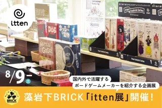 【札幌近郊・定山渓エリア】藻岩下BRICKでボードゲームメーカー「itten」の企画展を開催！