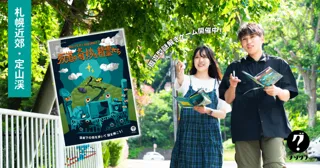 【札幌近郊・定山渓】藻岩下の街を歩く謎解きゲームイベントが好評開催中！