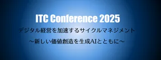 MSOL、ITC Conference 2025に登壇AI時代に必要な「人を育てる力」を考える