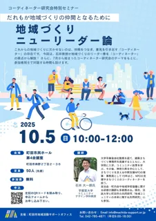 【東京都町田市】講演と対話のイベント「地域づくりニューリーダー論～だれもが地域づくりの仲間となるために～」を開催します