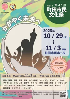 【東京都町田市】“かがやく未来へ”　令和7年 第47回町田市民文化祭を開催します