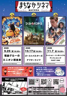 【東京都町田市】大人気「まちなかシネマ」を開催します