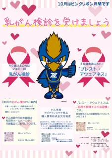 【東京都町田市】10月はピンクリボン月間　乳がん検診を受けましょう