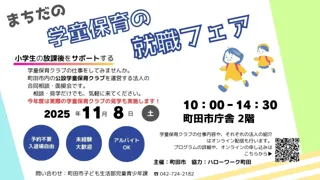 【東京都町田市】『まちだの学童保育の就職フェア』を11月8日に開催します
