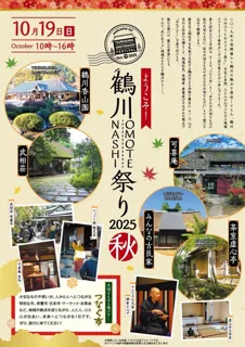 【東京都町田市】「ようこそ！鶴川ＯＭＯＴＥＮＡＳＨＩ祭り　２０２５秋」が開催されます