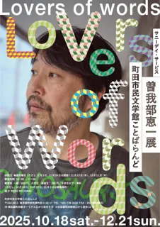 【東京都町田市】「サニーデイ・サービス 曽我部恵一展 Lovers of words」を開催します