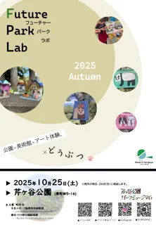 「Future Park Lab（フューチャーパークラボ）2025 Autumn」を開催します！