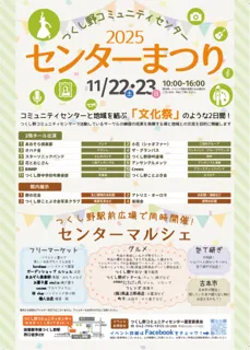 【東京都町田市】つくし野コミュニティセンターまつりを開催します