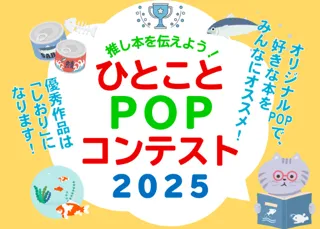 【東京都町田市】「推し本を伝えよう！ひとことPOPコンテスト2025」開催します