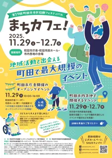 【東京都町田市】第19回 町田市市民協働フェスティバル「まちカフェ！」を開催しますテーマは『まちカフェ！×〇〇＝∞（無限大）』