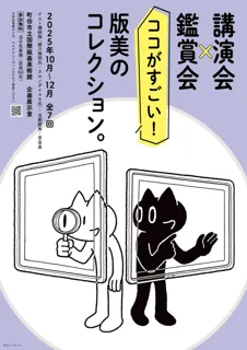【東京都町田市】町田市立国際版画美術館「講演会×鑑賞会　ココがすごい！版美のコレクション。」を開催中！