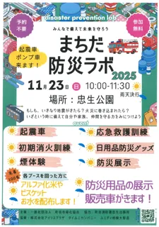 【東京都町田市】みんなで備えて未来を守ろう「まちだ防災ラボ」