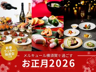 【メルキュール横須賀で過ごす】新春ラッキー抽選会で運だめし！「お正月2026 お食事プラン」3種 ご予約受付スタート
