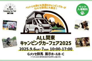最新・人気のキャンピングカーがGメッセ群馬に大集合！「ALL関東キャンピングカーフェア2025」開催決定！