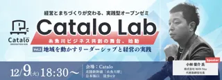 経営とまちづくりが交わる、実践型オープンゼミ『Catalo Lab』第2回開催！テーマは地域を動かすリーダーシップと経営の実践